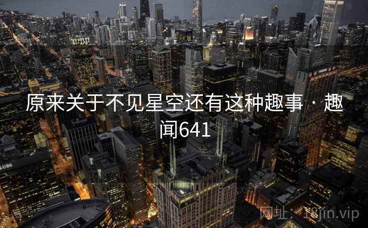 原来关于不见星空还有这种趣事 · 趣闻641