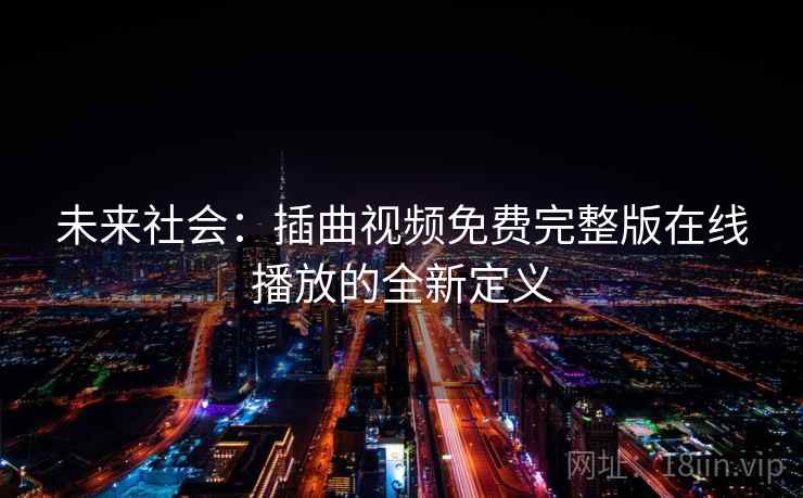 未来社会：插曲视频免费完整版在线播放的全新定义