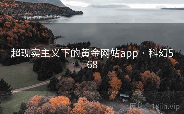 超现实主义下的黄金网站app · 科幻568