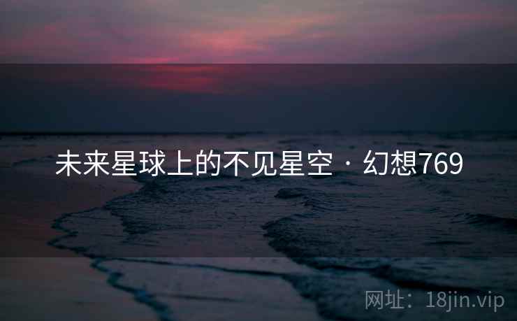 未来星球上的不见星空 · 幻想769