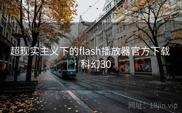 超现实主义下的flash播放器官方下载 · 科幻30