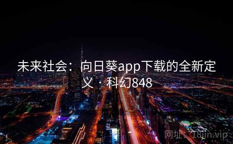 未来社会：向日葵app下载的全新定义 · 科幻848