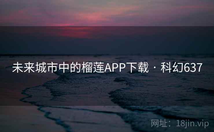 未来城市中的榴莲APP下载 · 科幻637
