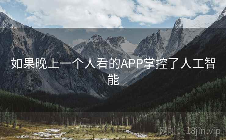 如果晚上一个人看的APP掌控了人工智能